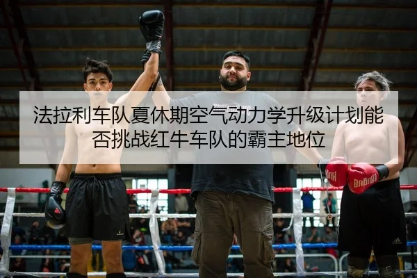 fa-la-li-che-dui-xia-xiu-qi-kong-qi-dong-li-xue-sheng-ji-ji-hua-neng-fou-tiao-zhan-hong-niu-che-dui-de-ba-zhu-di-wei-2-546.jpg